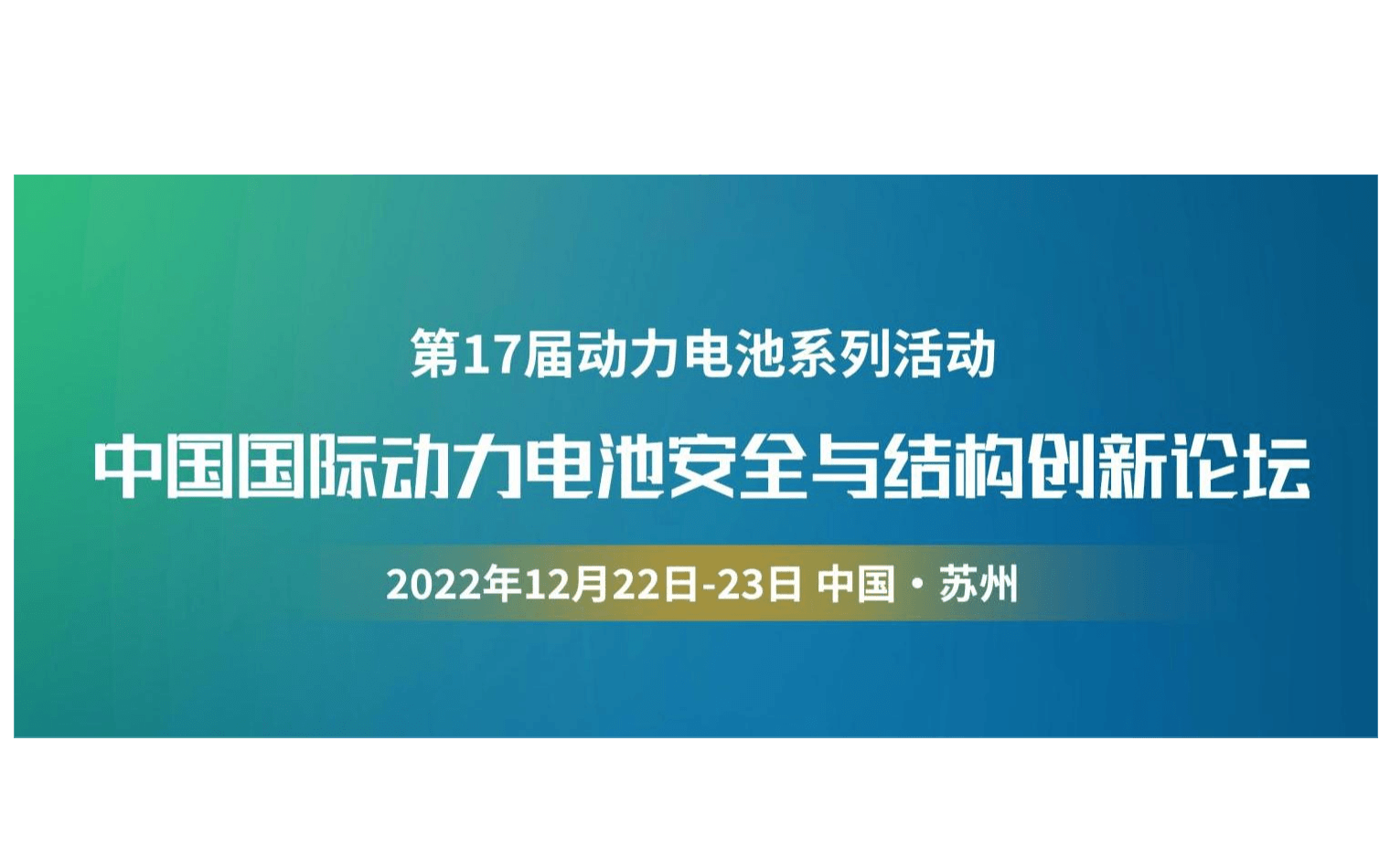 中国国际动力电池安全与结构创新论坛