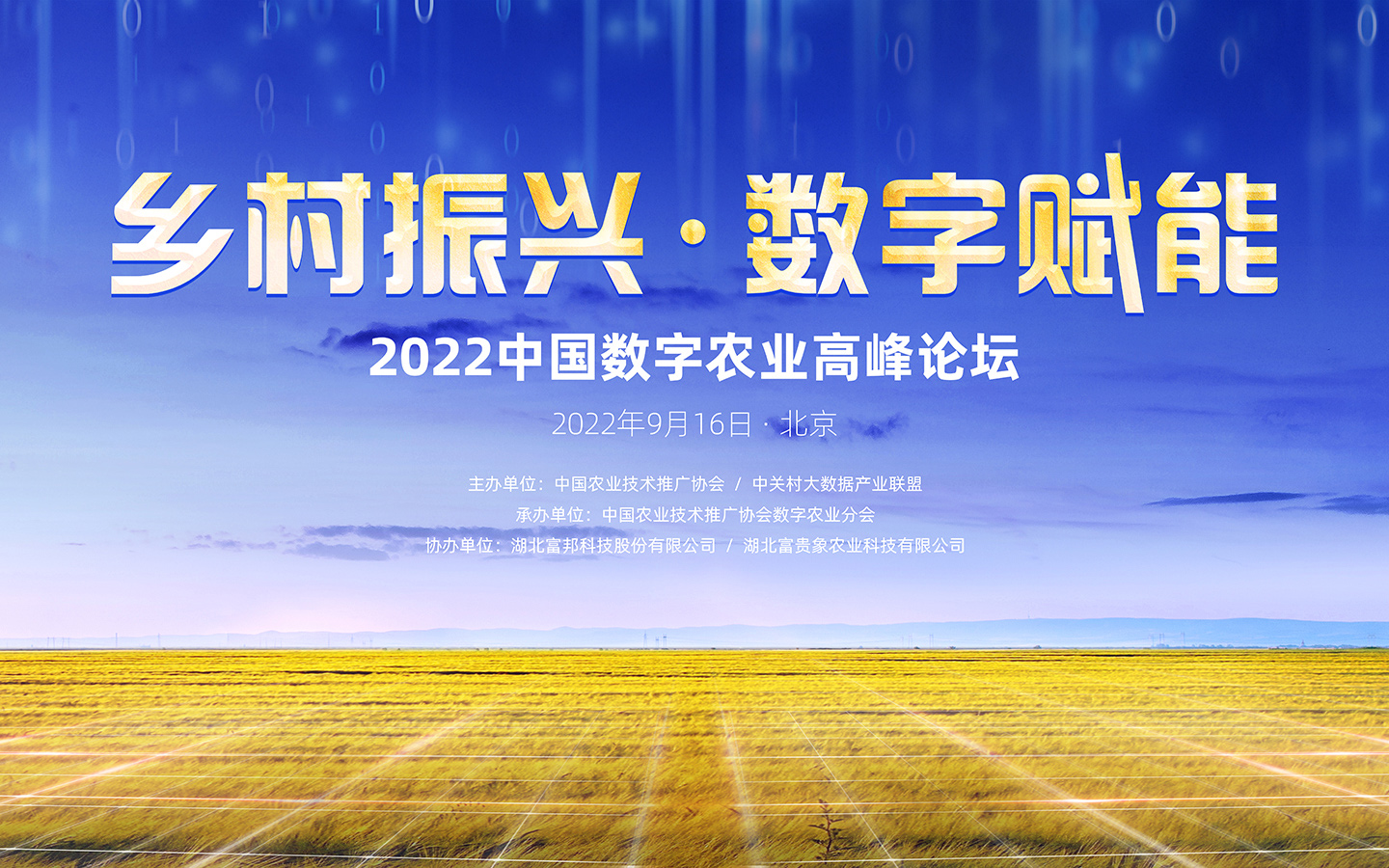乡村振兴·数字赋能 2022中国数字农业高峰论坛