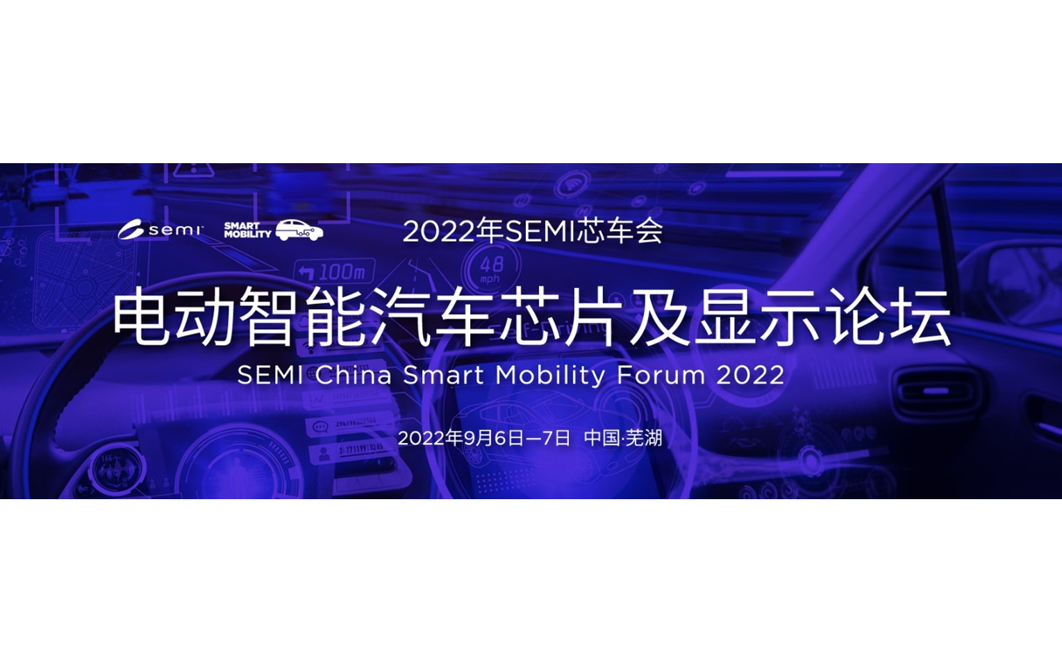 2022年SEMI芯车会——电动智能汽车芯片及显示论坛