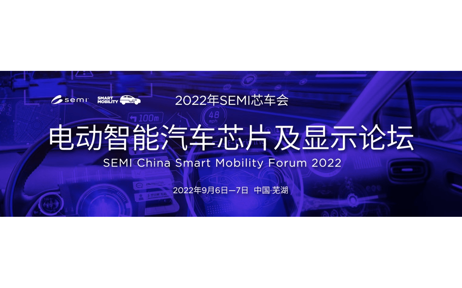 2022年SEMI芯车会——电动智能汽车芯片及显示论坛