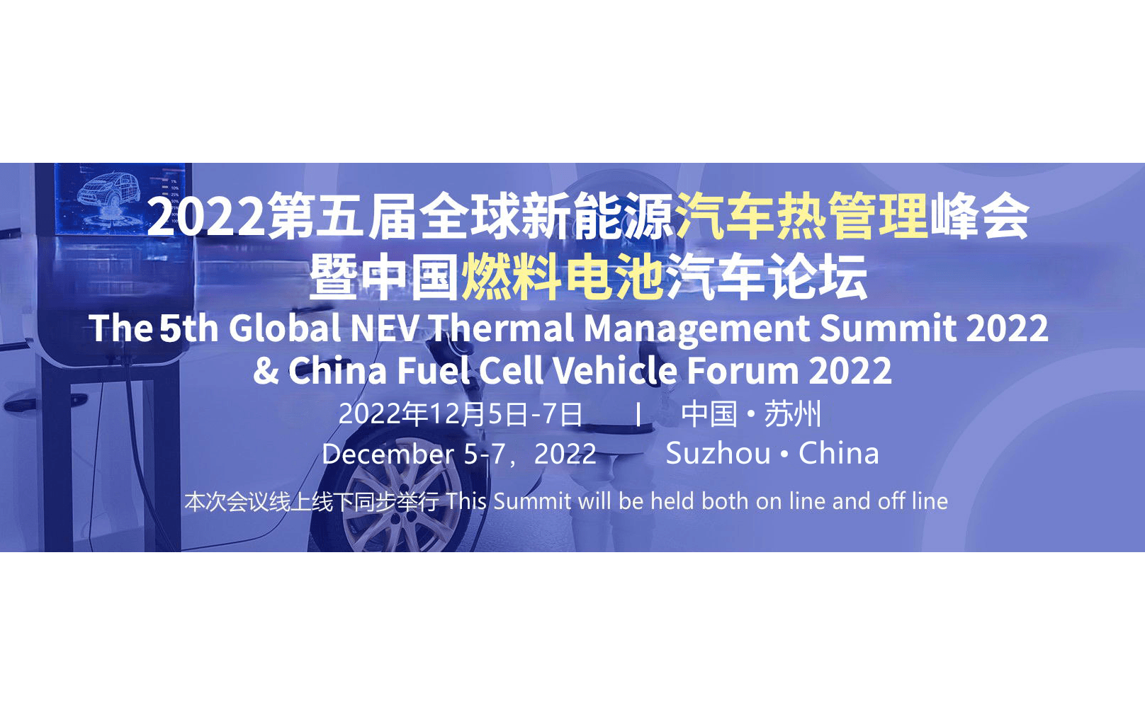 第五届全球新能源汽车热管理峰会暨第二届中国燃料电池汽车论坛