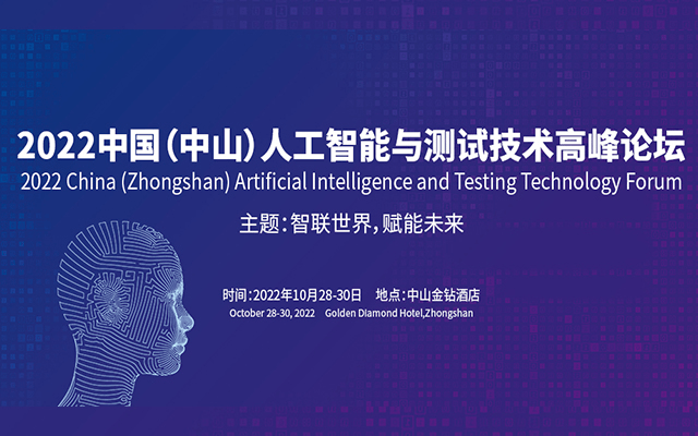2022中國（中山）人工智能與測試技術高峰論壇
