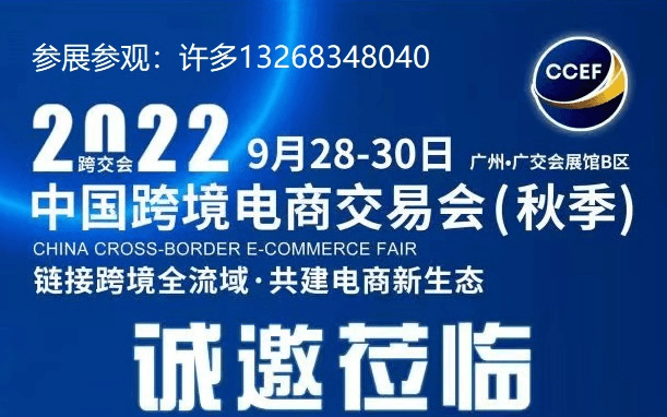 2022CCEF广州秋季跨境电商展9.28-30广州琶洲