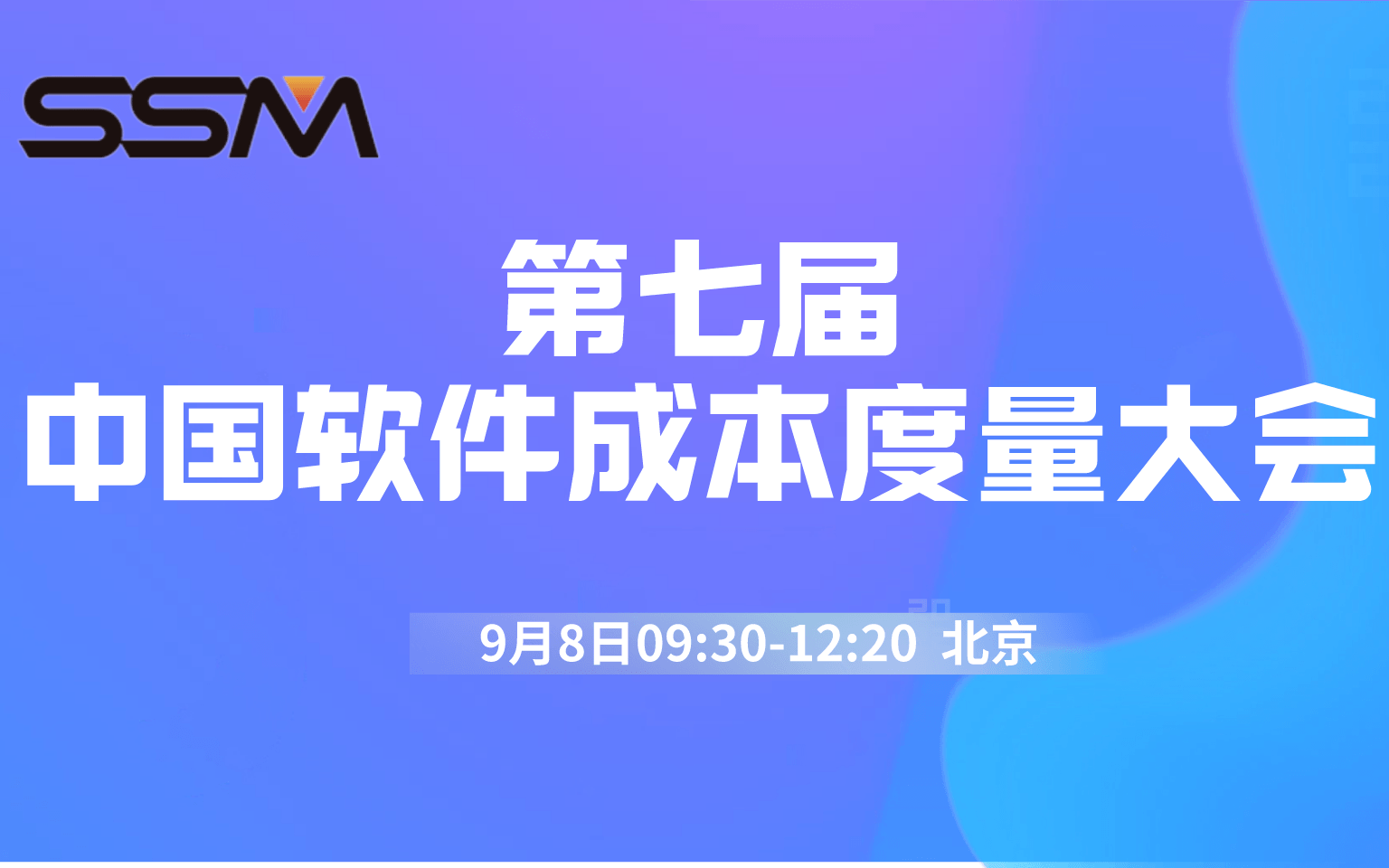 第七届中国软件成本度量大会