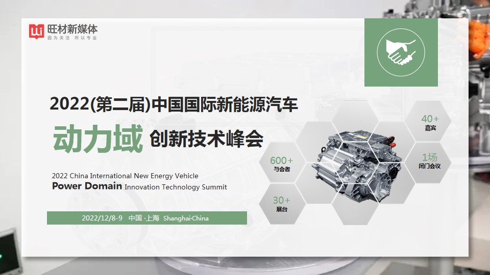 2022(第二届)中国国际新能源汽车动力域创新技术峰会