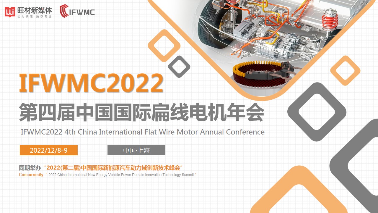 IFWMC2022第四届中国国际扁线电机年会