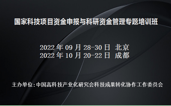 国家科技项目资金申报与科研资金管理专题培训班(9月北京)