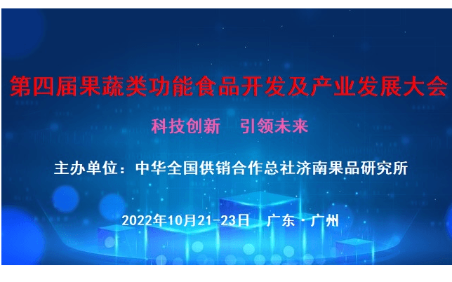 第四届果蔬类功能食品开发及产业发展大会