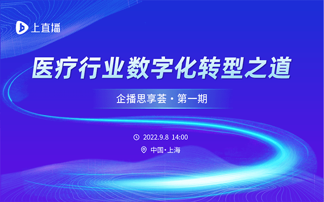 企播思享荟第一期“医疗行业数字化转型之道”