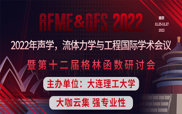 【JPCS独立出版|高专业性】2022年声学,流体力学与工程国际学术会议暨第十二届格林函数研讨会