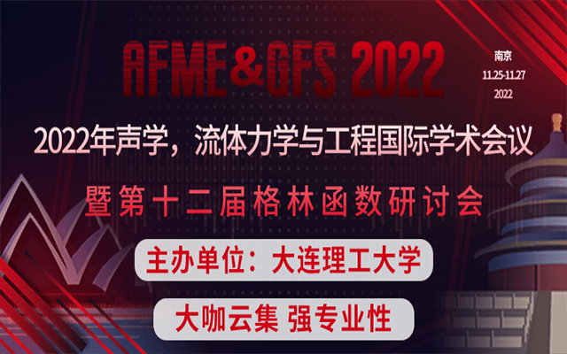 【JPCS独立出版|高专业性】2022年声学，流体力学与工程国际学术会议暨第十二届格林函数研讨会 