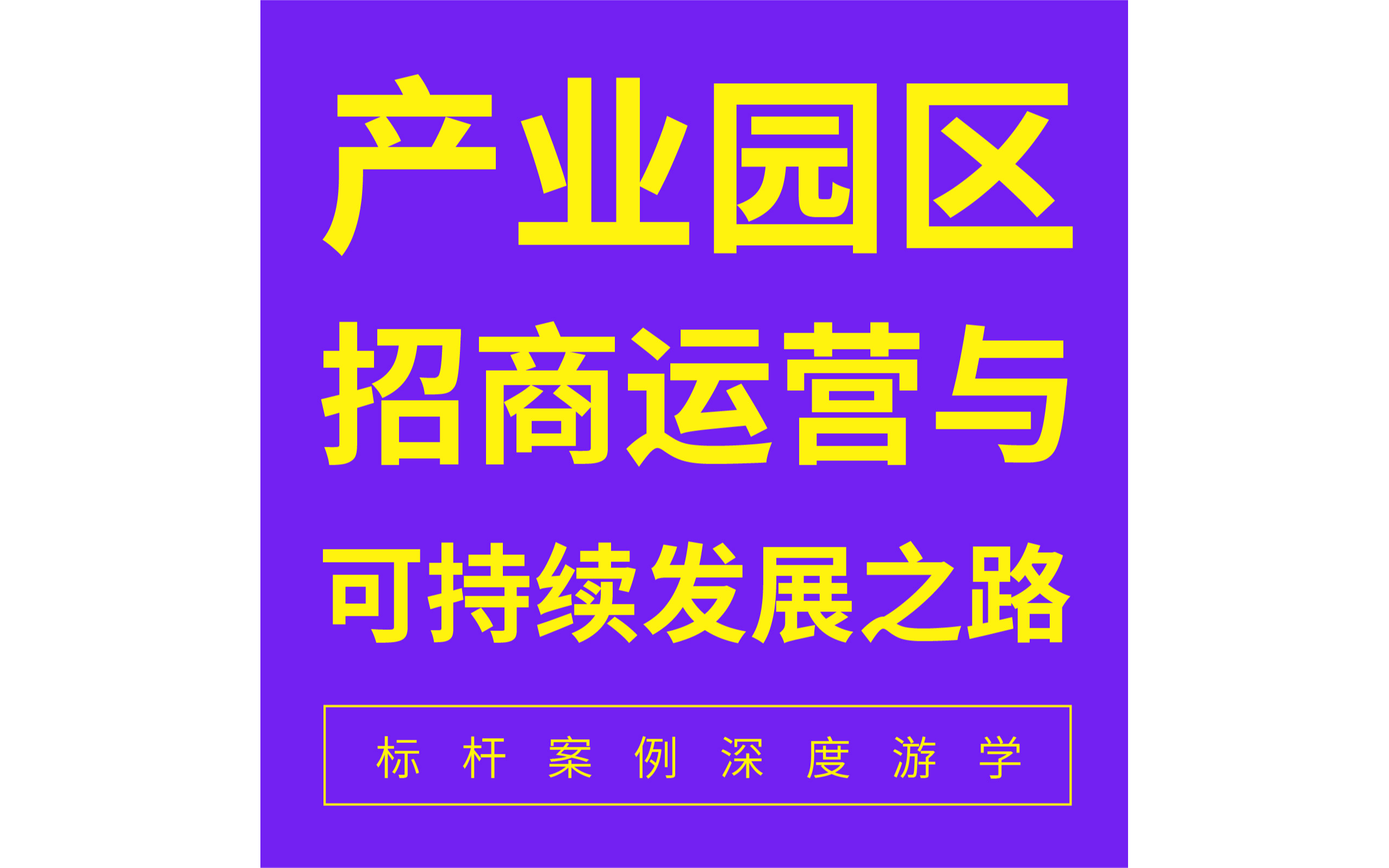 「产业园区招商运营与可持续发展之路标杆案例深度游学」第13季·深莞站 9月15日-18日