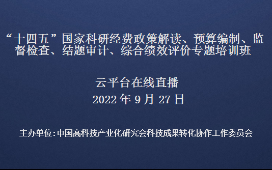 “十四五”国家科研经费政策解读、预算编制、监督检查、 结题审计、综合绩效评价专题培训班(9月27日网络直播)