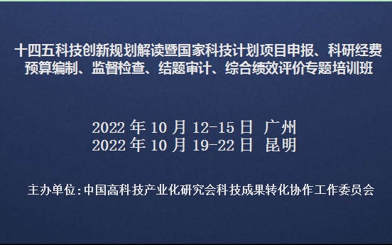 十四五科技创新规划解读暨国家科技计划项目申报、预算编制、监督检查、结题审计、综合绩效评价专题培训班(10月昆明)