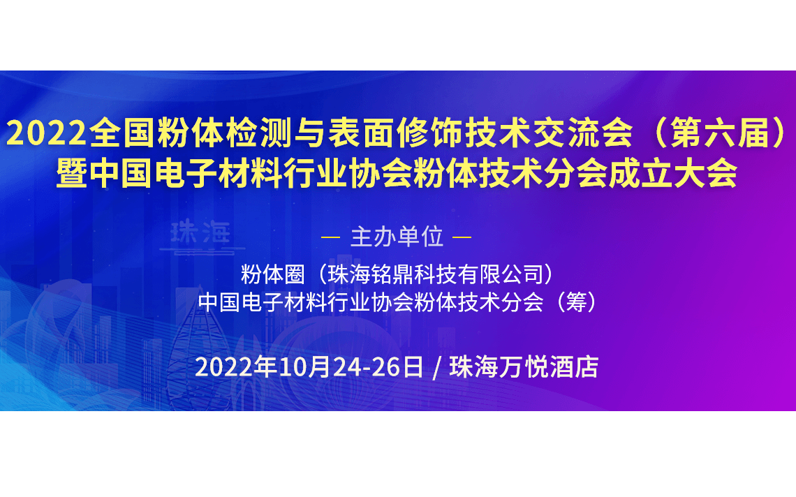 2022全国粉体检测与表面修饰技术交流会（第六届）暨中国电子材料行业协会粉体技术分会成立大会