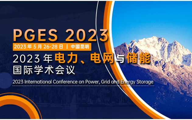 2023年電力、電網與儲能國際學術會議(PGES 2023)