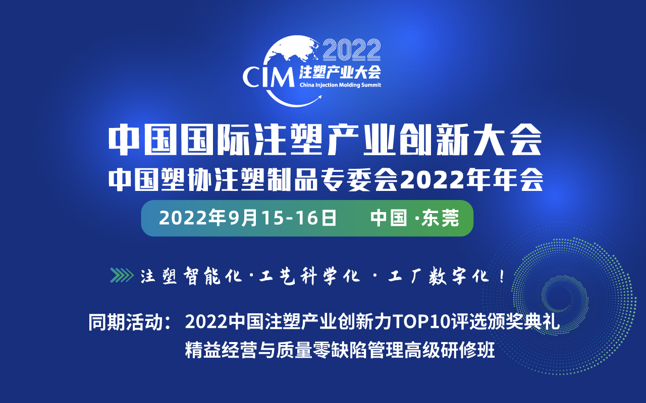 2022中国国际注塑产业创新大会暨中国塑协注塑制品专委会2022年年会