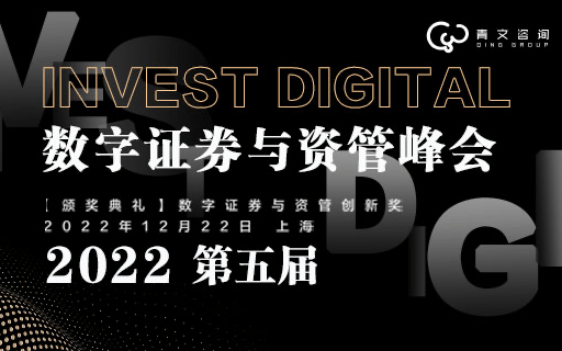 第五届InvestDigital数字证券与资管峰会