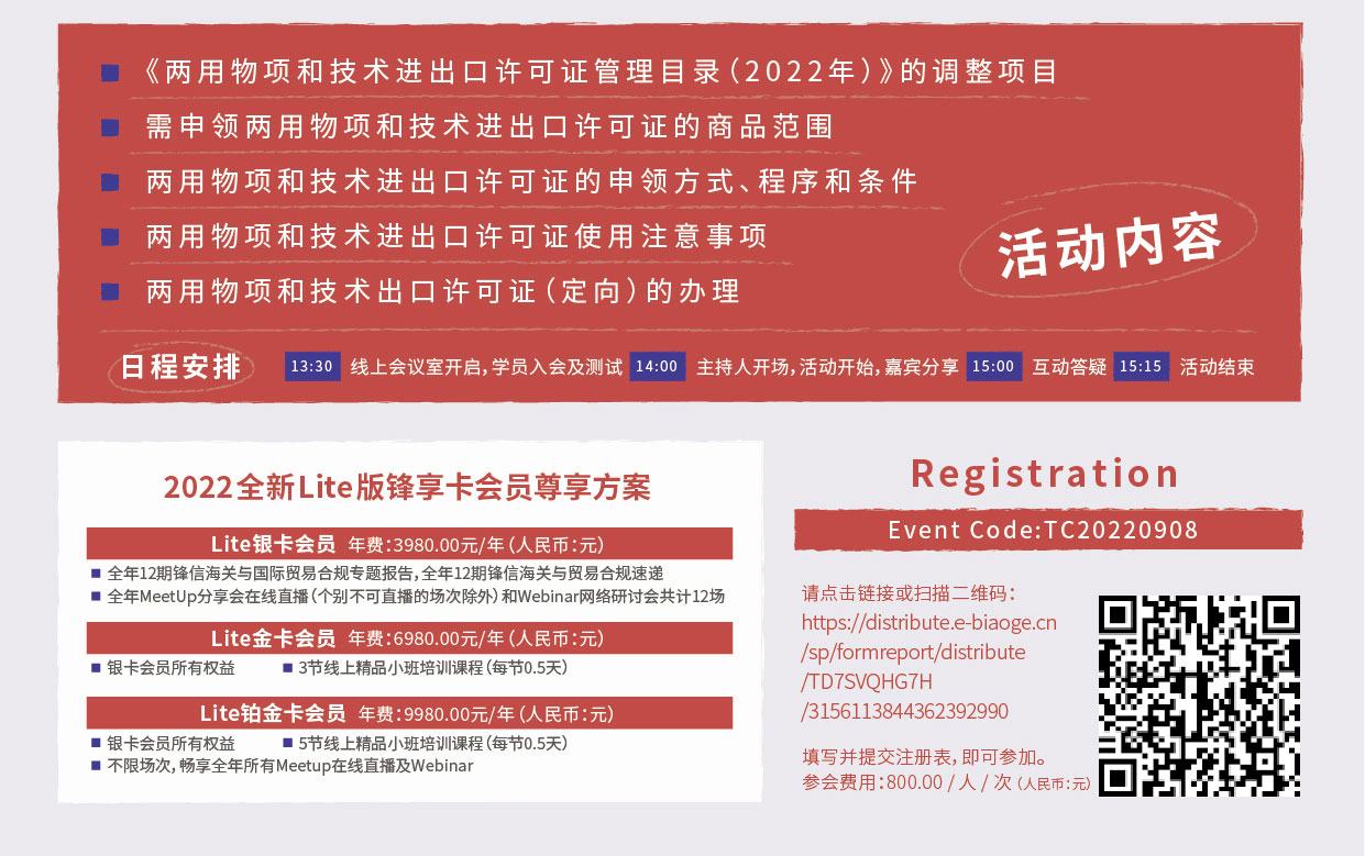 webinar1小时远程在线培训课程《两用物项和技术进出口许可证的规定与实务》