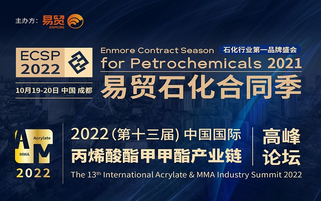 易贸2022（第十三届）中国国际丙烯酸酯甲甲酯产业链高峰论坛