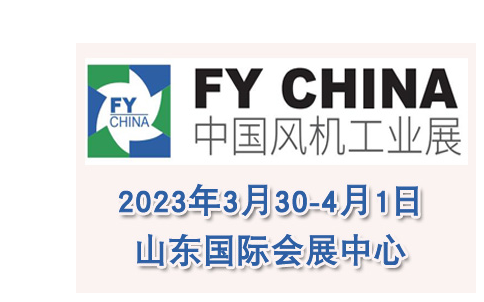2023中国（山东）国际风机工业发展大会暨颁奖盛典