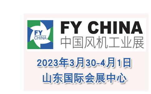 2023中国（山东）国际风机工业发展大会暨颁奖盛典