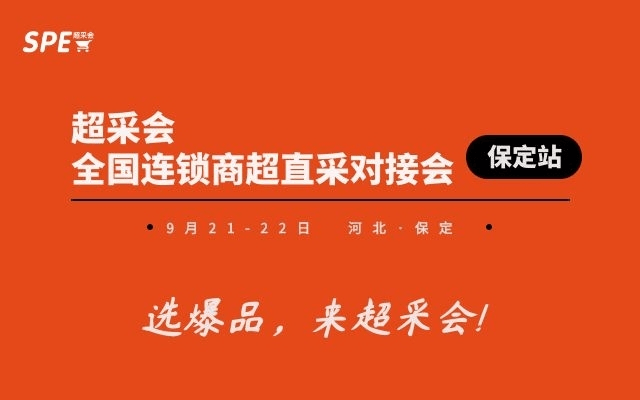 超采会全国连锁商超直采对接会--百货专场