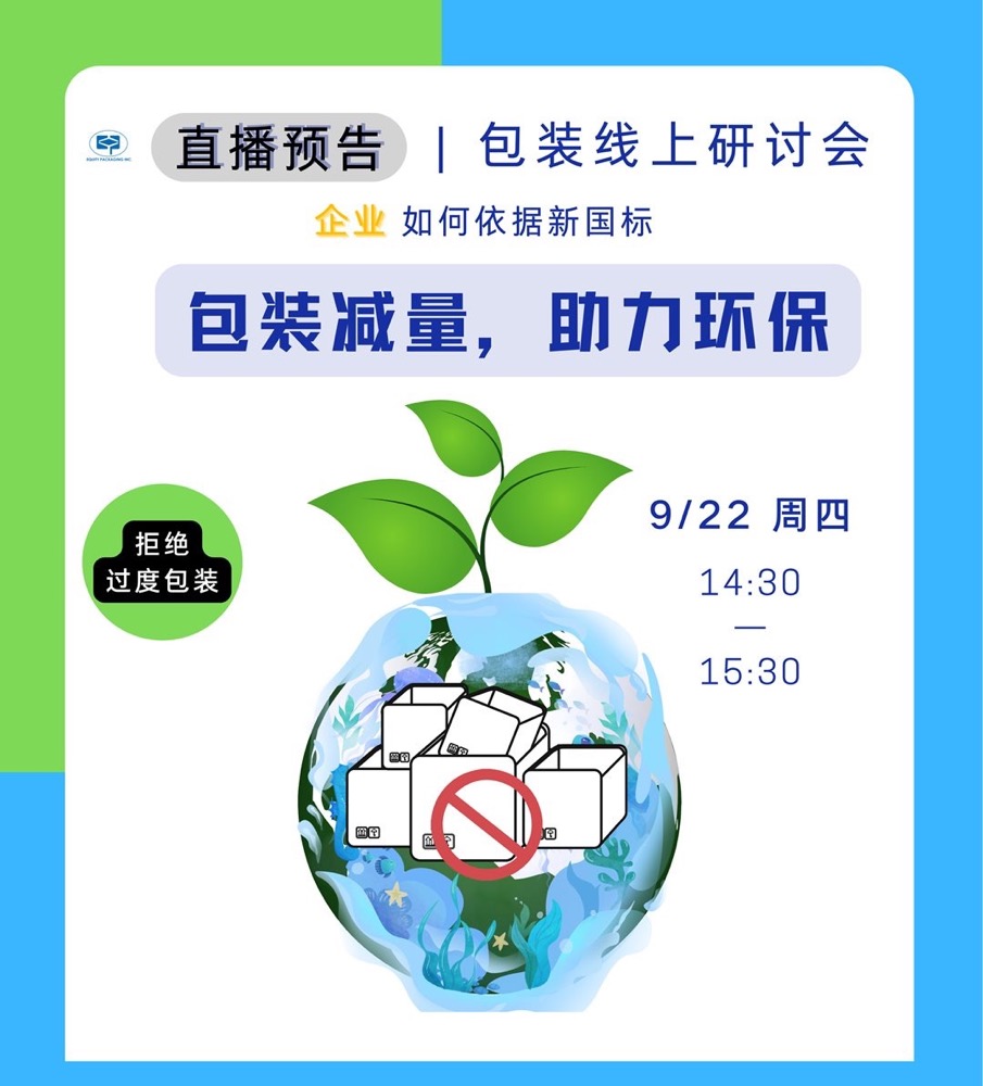 包装线上研讨会| 企业如何依据新国标，包装减量，助力环保