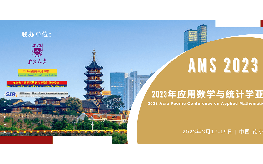 【南京大学承办】2023年第六届亚太应用数学与统计学国际会议(AMS 2023)