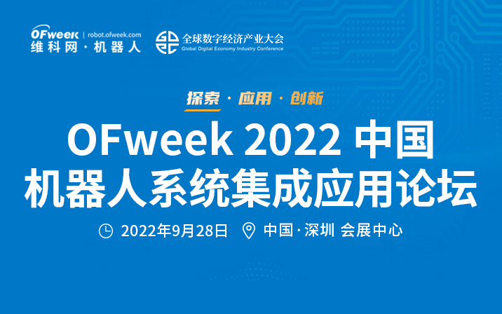 OFweek 2022中国机器人系统集成应用论坛