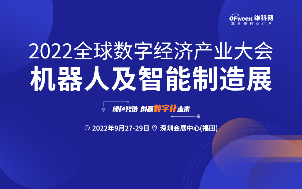2022中国机器人及智能制造展暨全球数字经济产业大会