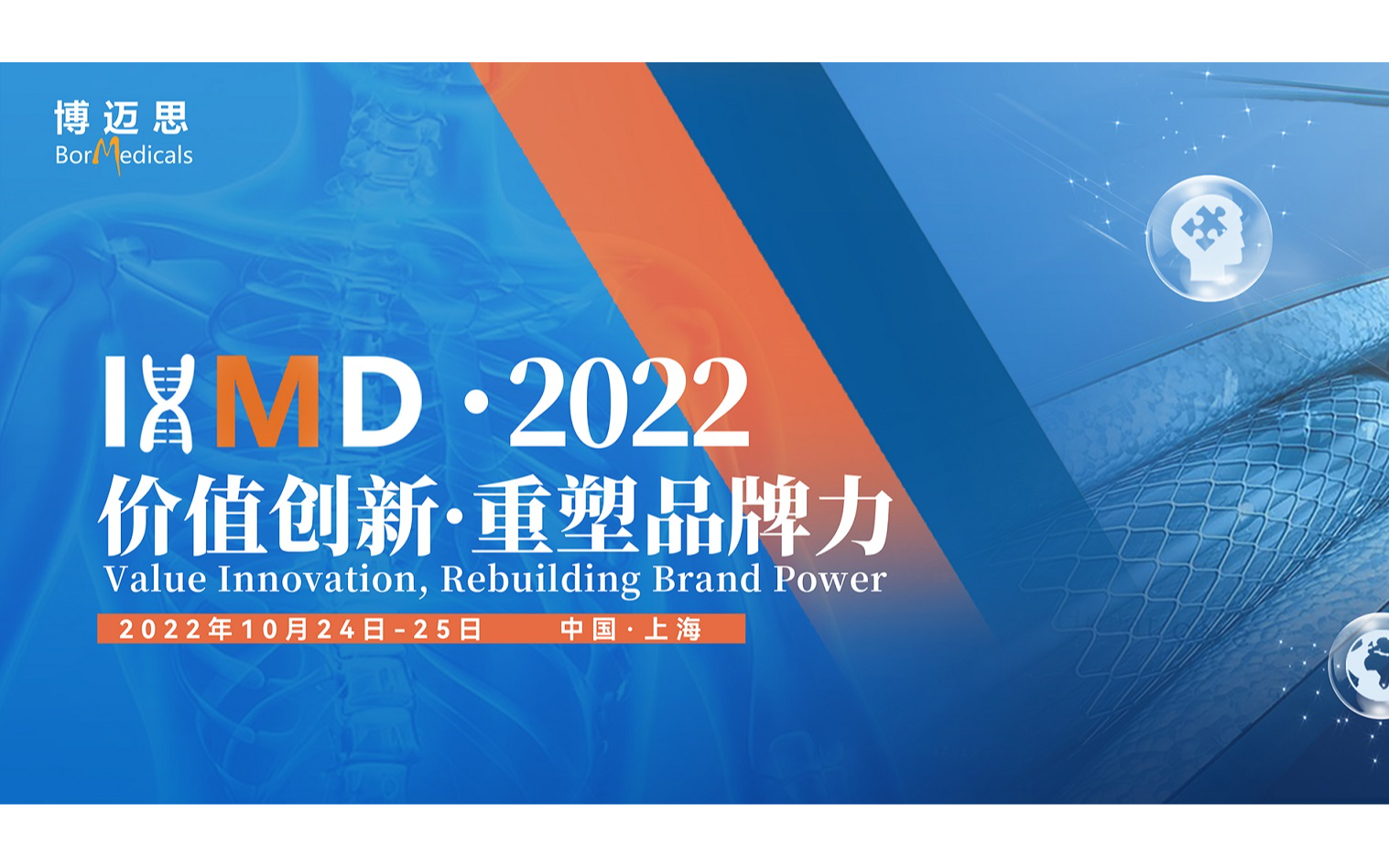 IHMD·2022第三届国际高端医疗器械论坛