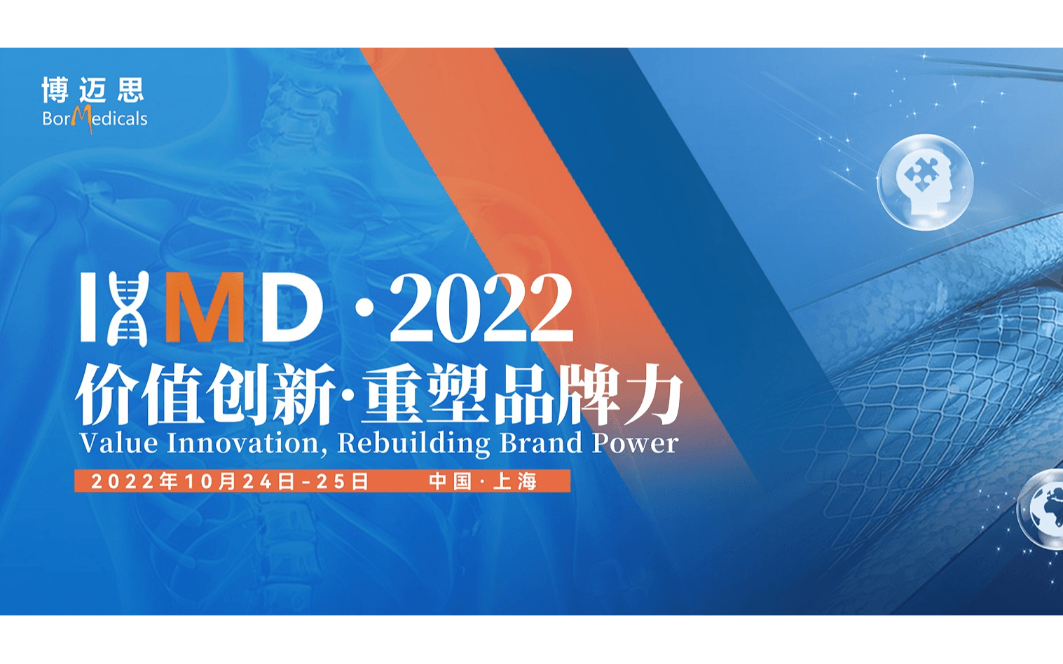 IHMD·2022第三届国际高端医疗器械论坛