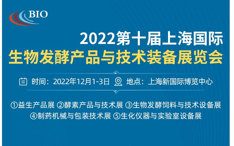 2022第十届上海国际生物发酵产品与技术装备展览会