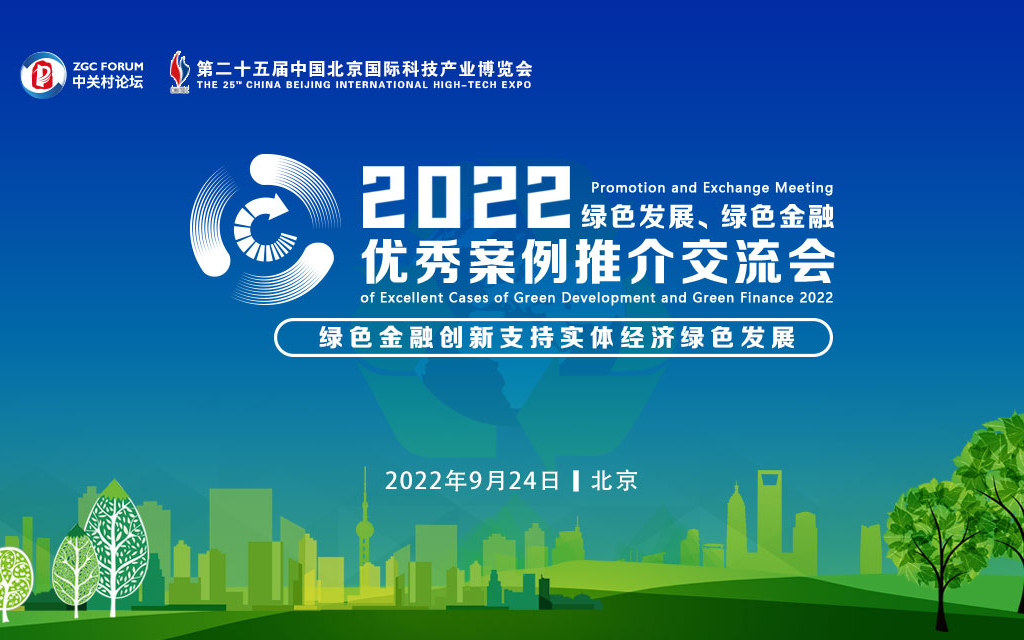 （延期举办，具体时间待定）第25届科博会-2022绿色发展、绿色金融优秀案例推介交流会