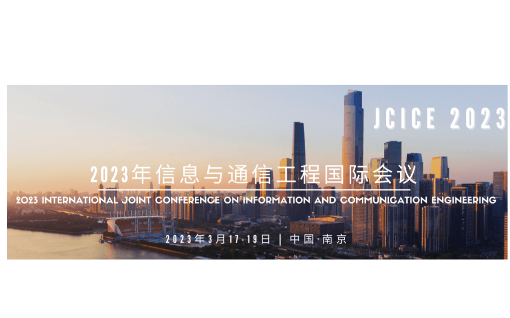 2023年信息与通信工程国际会议(JCICE 2023)