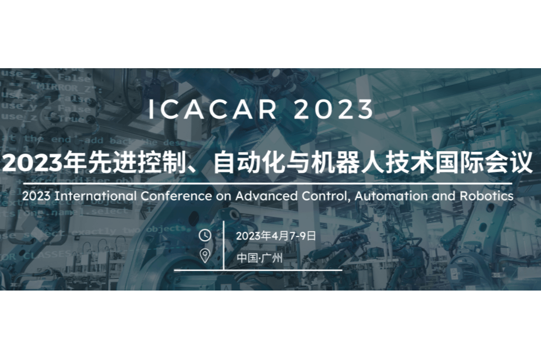 2023年第六届先进控制，自动化与机器人国际会议（ICACAR 2023）