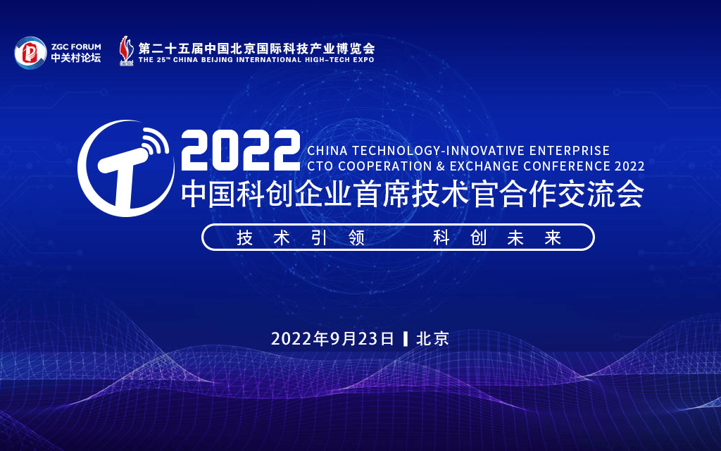 （延期举办，具体时间待定）第25届科博会-2022中国科创企业首席技术官合作交流会