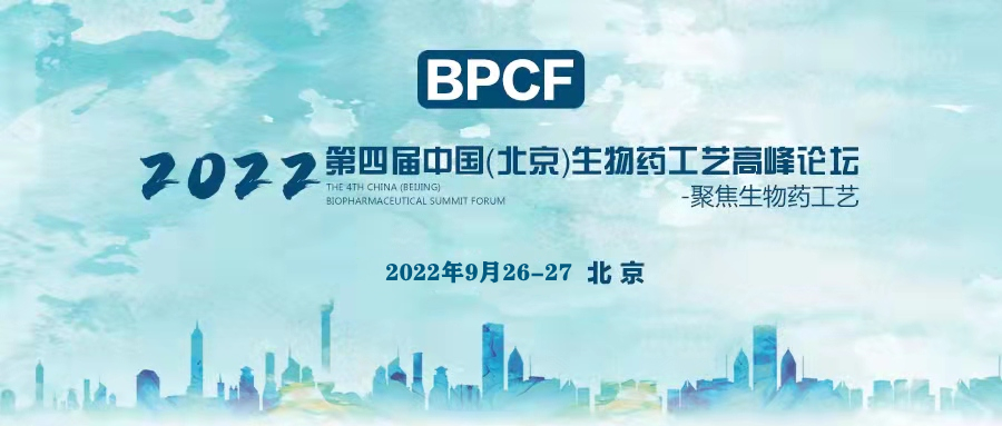 BPCF2022第四届北京生物药工艺高峰论坛