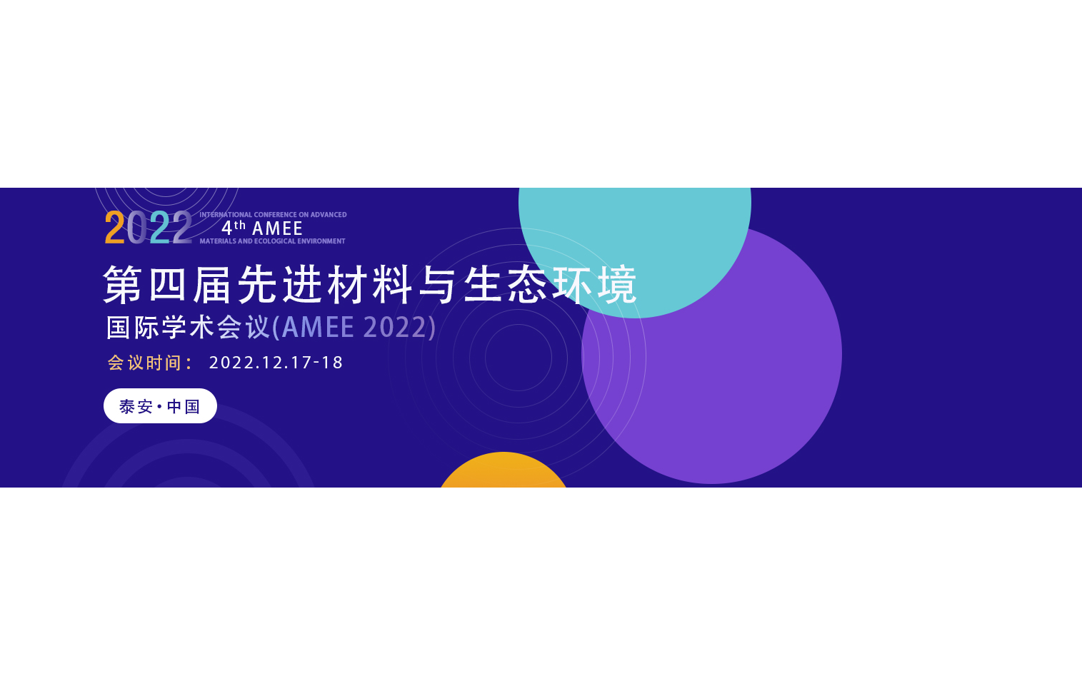 2022年第四届先进材料与生态环境国际会议 (AMEE 2022)