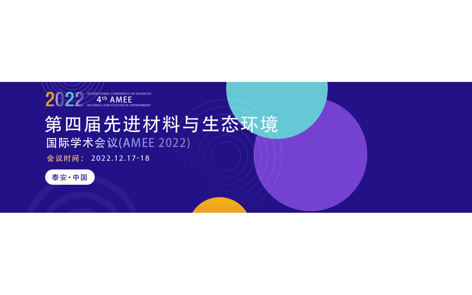 2022年第四届先进材料与生态环境国际会议 (AMEE 2022)