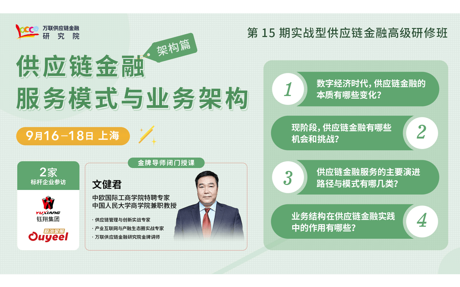【上海 最新课程】供应链金融服务模式与业务架构