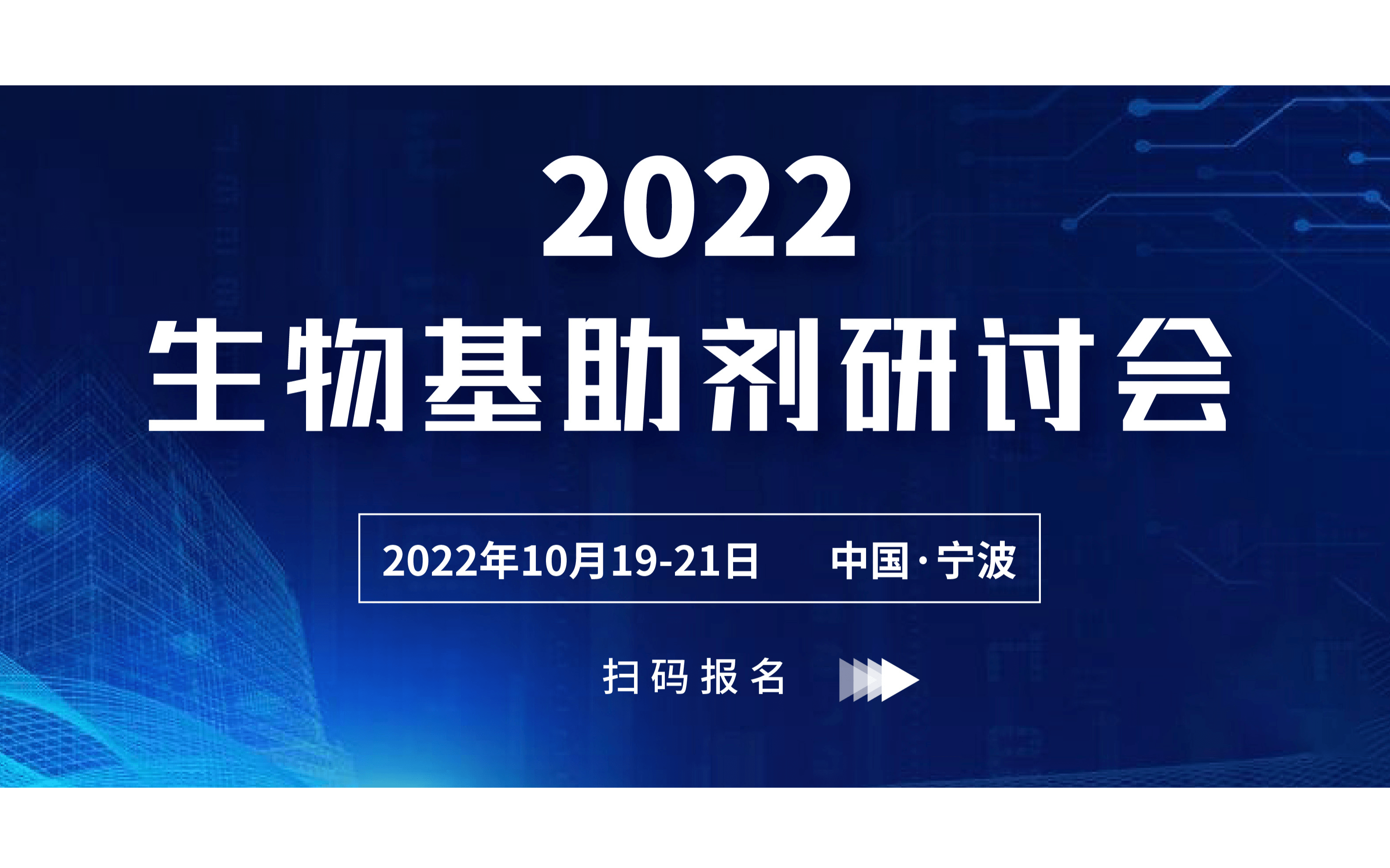 2022生物基助剂研讨会（第二届）