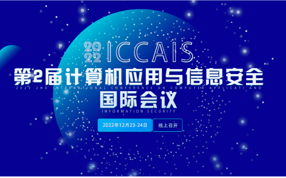第二屆計算機應用與信息安全國際會議 (ICCAIS2022)