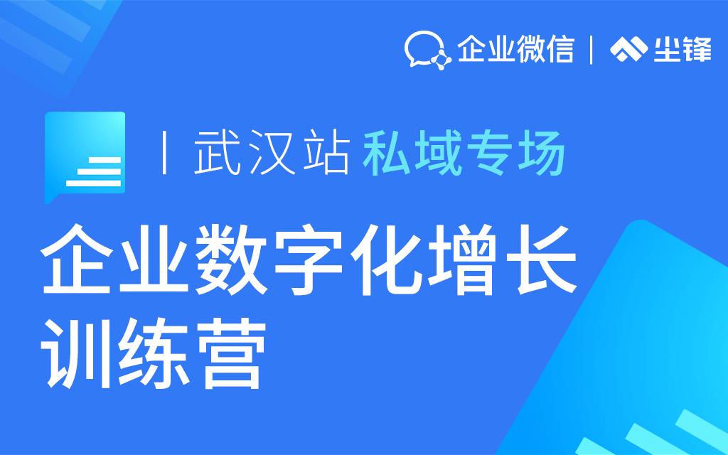 企业数字化增长训练营私域专场-武汉站