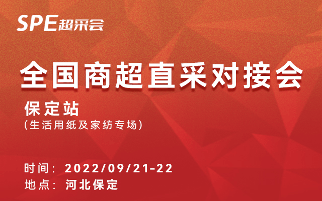 超采会全国商超直采对接会--保定站（生活用纸及家纺专场）