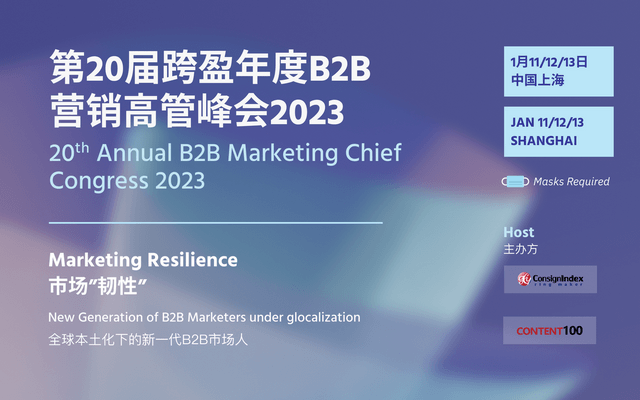 第二十届跨盈年度B2B营销高管峰会2023