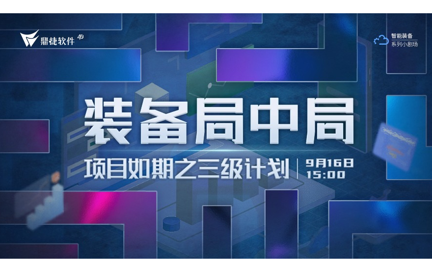 装备企业如何搞定项目计划？9月16日鼎捷装备局中局：项目局-项目如期之三级计划为你揭秘