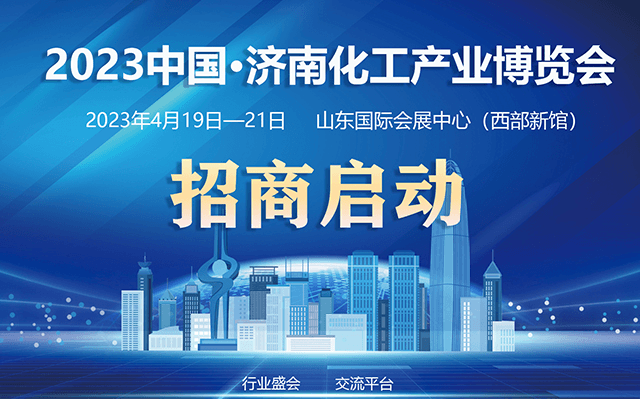 2023中國·濟南化工產業博覽會