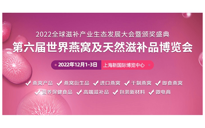 2022第六届世界燕窝及天然滋补品博览会